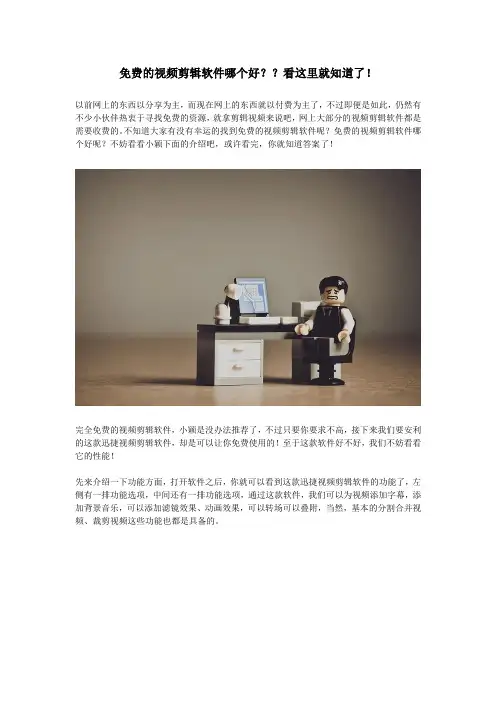 免费的视频剪辑软件哪个好？？看这里就知道了!