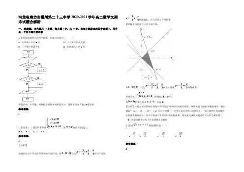 河北省廊坊市霸州第二十三中学2020-2021学年高二数学文期末试题含解析