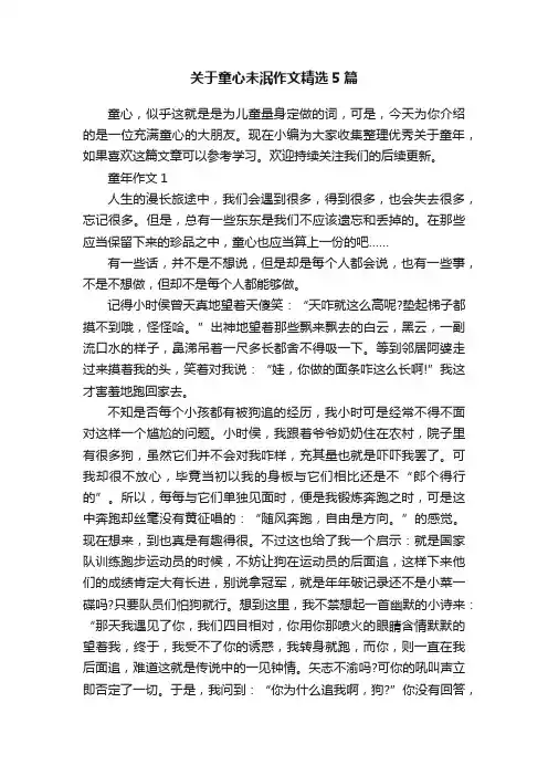 关于童心未泯作文精选5篇