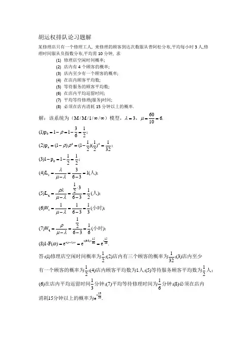 胡运权排队论习题解