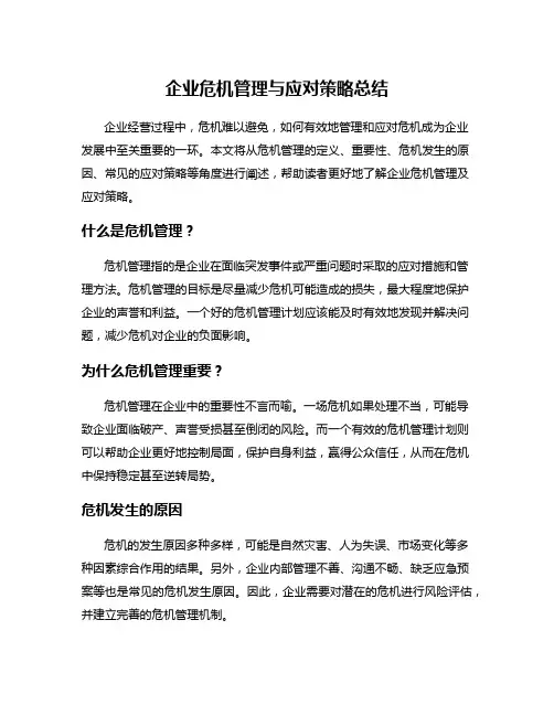 企业危机管理与应对策略总结