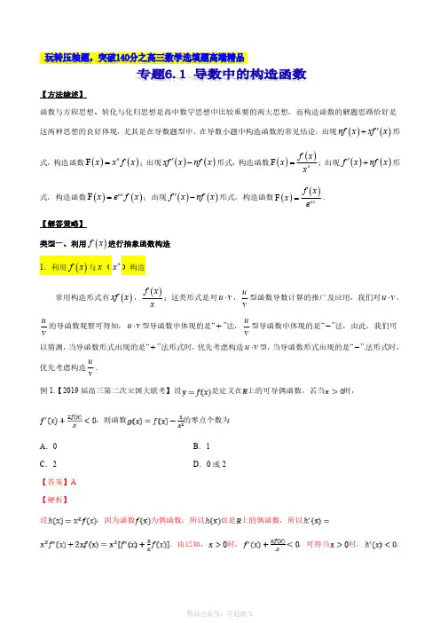 专题6.1 导数中的构造函数-2121届高考数学压轴题讲义(选填题)(解析版)