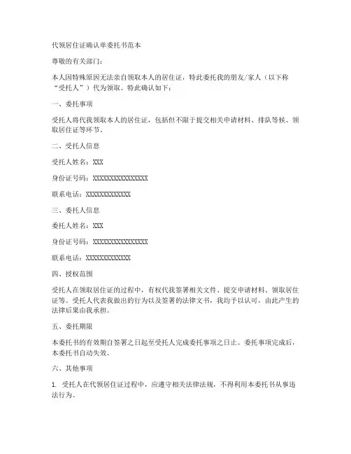 代领居住证确认单委托书范本