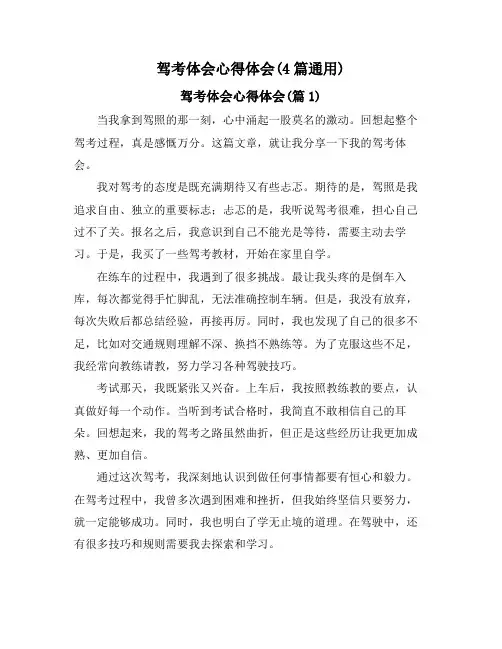 驾考体会心得体会(4篇通用)