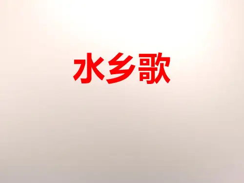 《水乡歌》课件PPT
