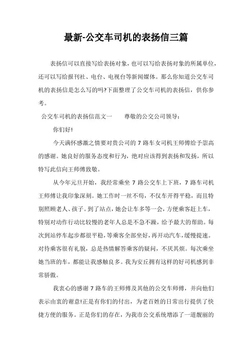 最新-公交车司机的表扬信三篇