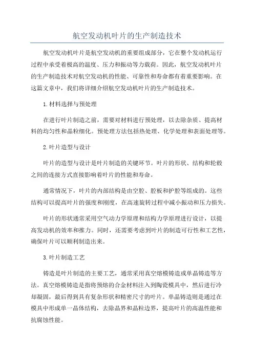 航空发动机叶片的生产制造技术