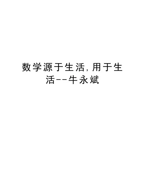 数学源于生活,用于生活--牛永斌讲课讲稿