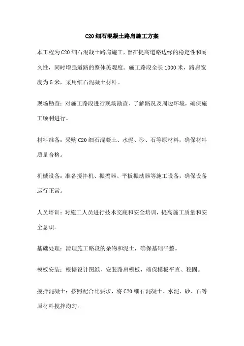C20细石混凝土路肩施工方案