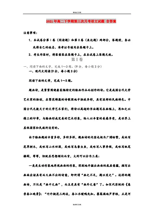 2021年高二下学期第三次月考语文试题 含答案