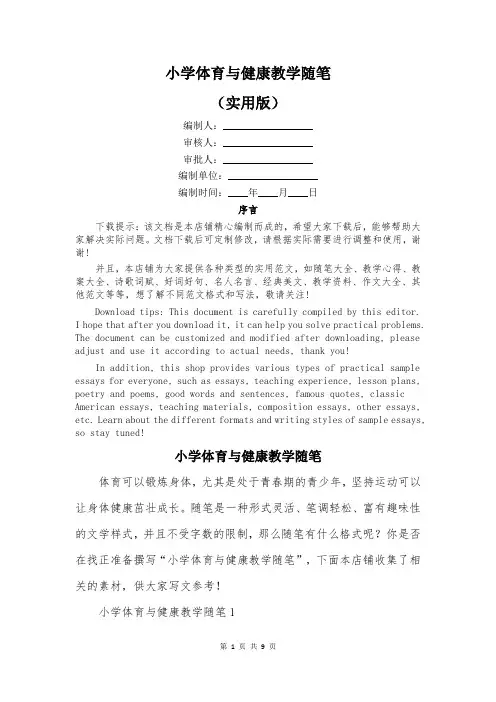 小学体育与健康教学随笔