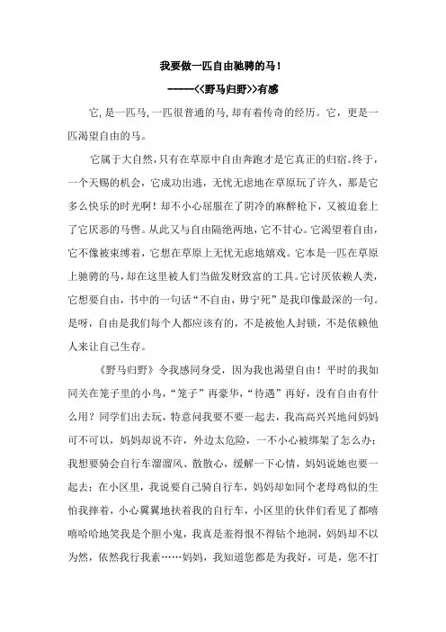 《野马归野》读后感我要做一匹自由驰骋的马!