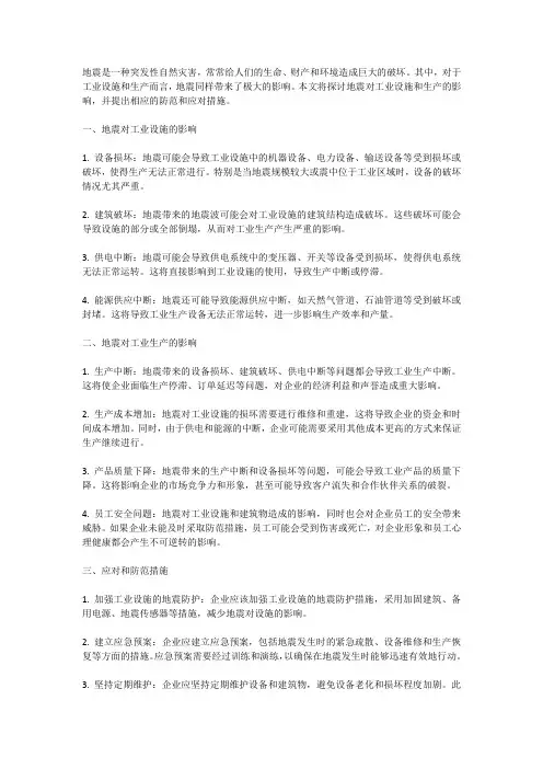 地震与工业生产：地震对工业设施和生产的影响