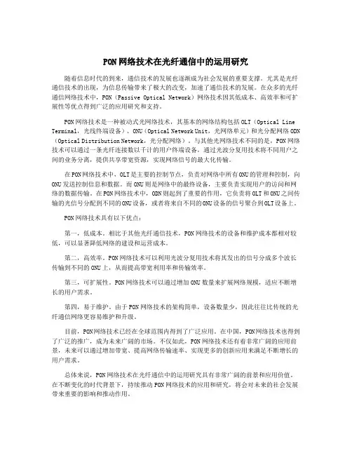 PON网络技术在光纤通信中的运用研究