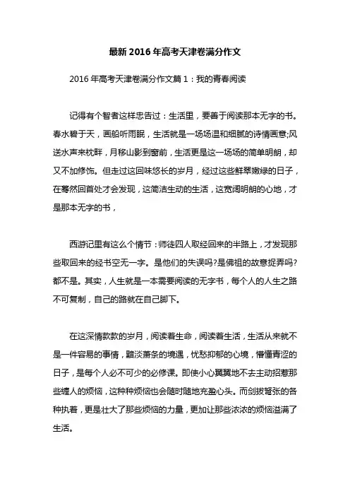 最新2016年高考天津卷满分作文