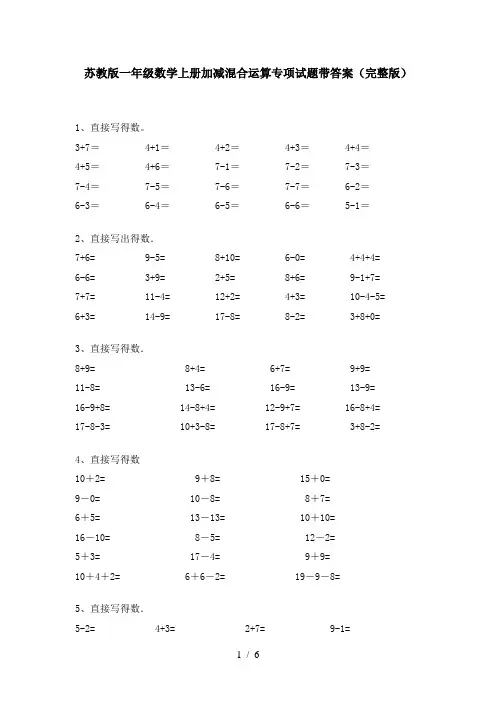 苏教版一年级数学上册加减混合运算专项试题带答案(完整版)