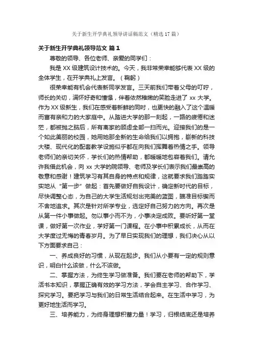 关于新生开学典礼领导讲话稿范文（精选17篇）