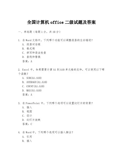 全国计算机office二级试题及答案