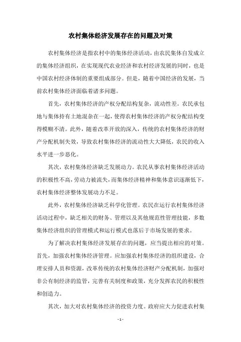 农村集体经济发展存在的问题及对策