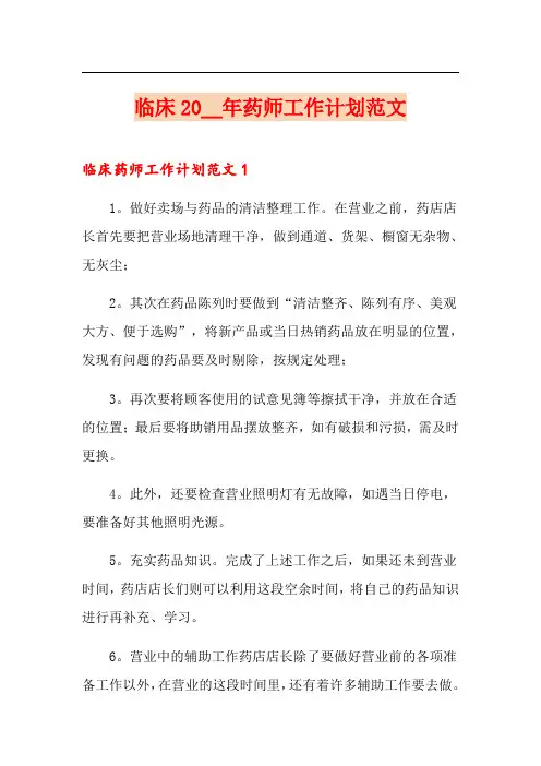 临床2019年药师工作计划范文