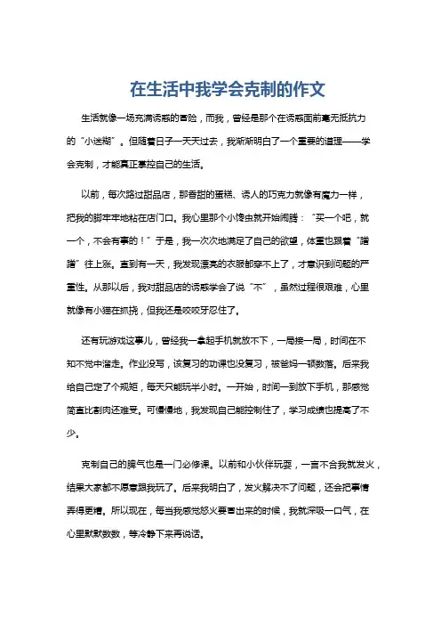 在生活中我学会克制的作文
