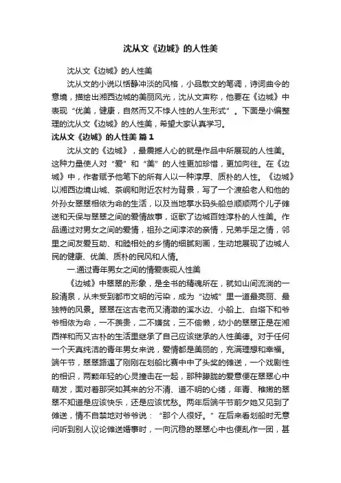 沈从文《边城》的人性美