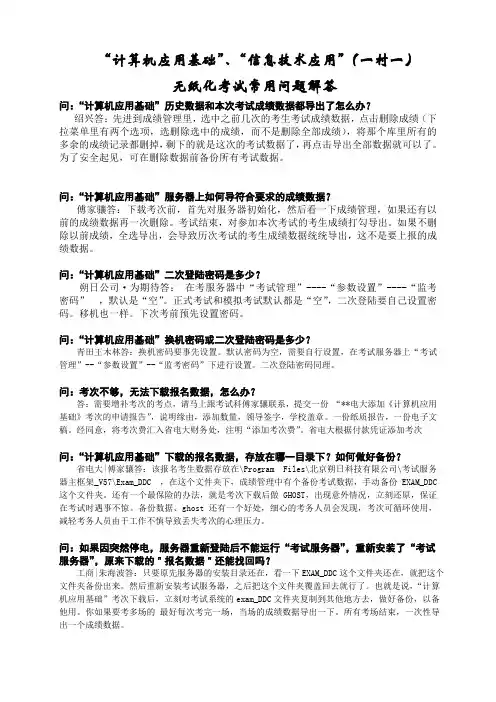 “计算机应用基础”、“信息技术应用”(一村一)无纸化考试常用问题解答
