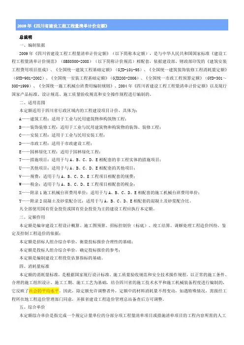 2009年《四川省建设工程工程量清单计价定额》
