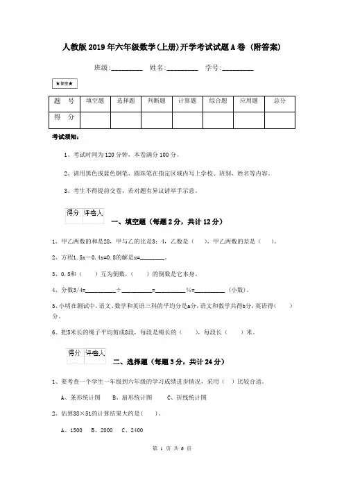 人教版2019年六年级数学(上册)开学考试试题A卷 (附答案)