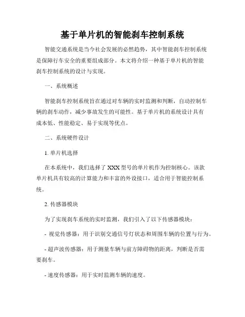 基于单片机的智能刹车控制系统