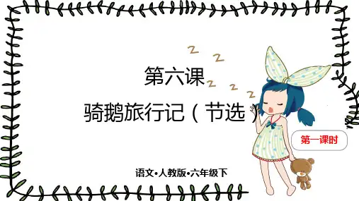 最新部编版六年级下册语文第六课《骑鹅旅行记(节选)》第一课时精品教学课件