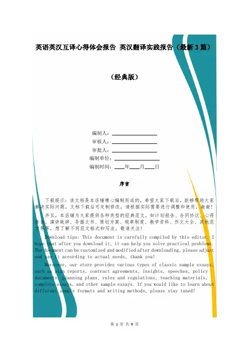 英语英汉互译心得体会报告 英汉翻译实践报告(最新3篇)