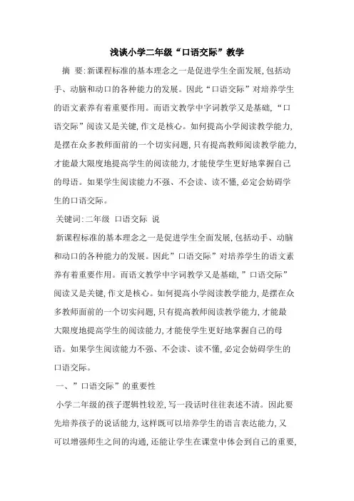 小学二年级“口语交际”教学