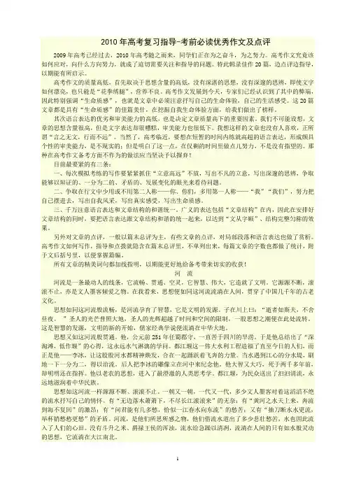 2010年高考复习指导-考前必读优秀作文及点评