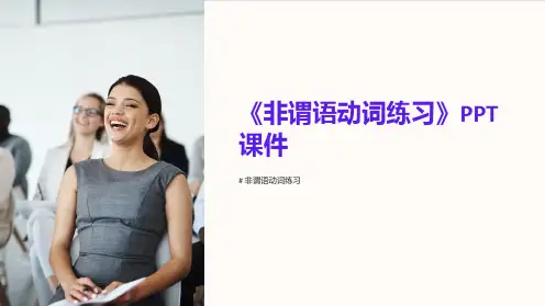 《非谓语动词练习》课件