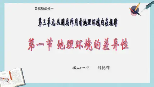 2019-2020年鲁教版高中地理必修一第三单元第1课《自然地理环境的差异性》课件(共42张PPT)