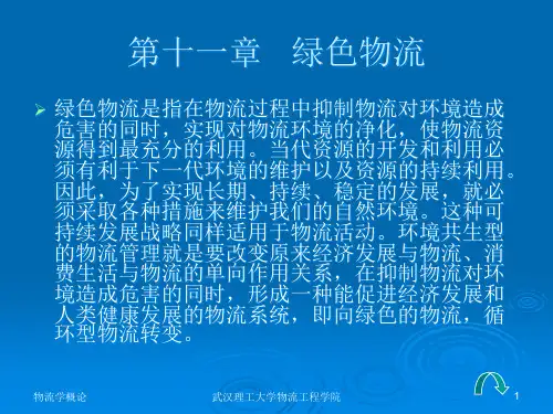 绿色物流概述(PPT 42页)