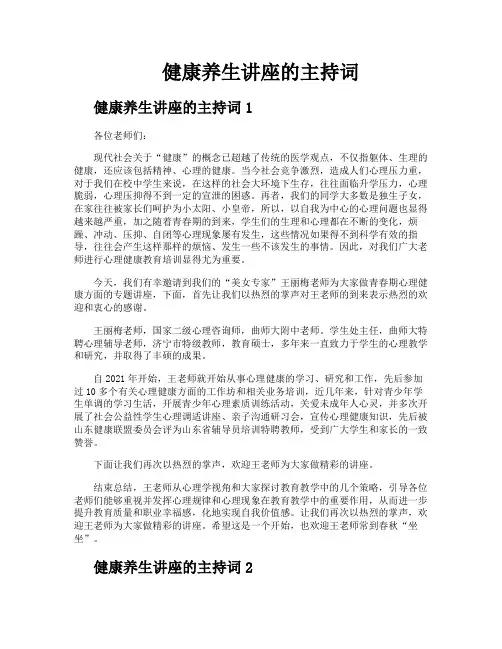 健康养生讲座的主持词