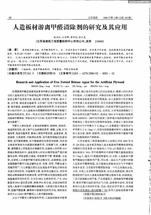 人造板材游离甲醛清除剂的研究及其应用