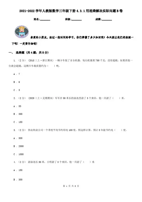 2021-2022学年人教版数学三年级下册4.3.1用连乘解决实际问题B卷