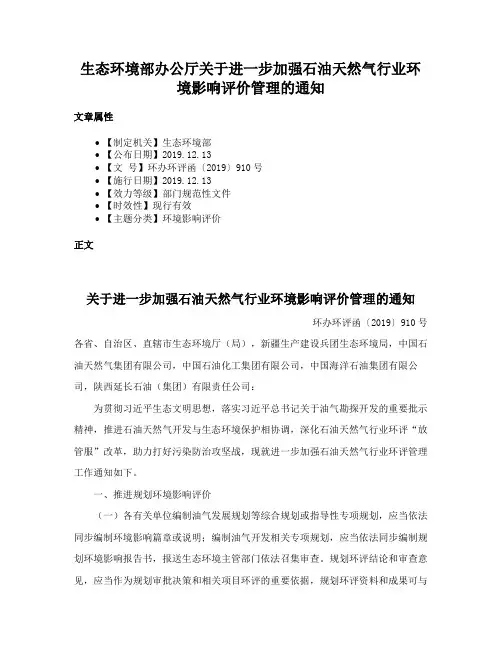 生态环境部办公厅关于进一步加强石油天然气行业环境影响评价管理的通知