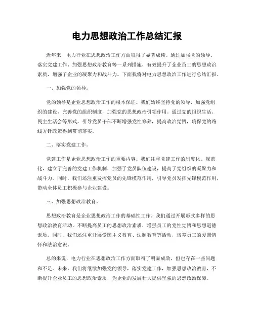 电力思想政治工作总结汇报