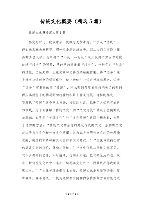 传统文化概要(精选5篇)