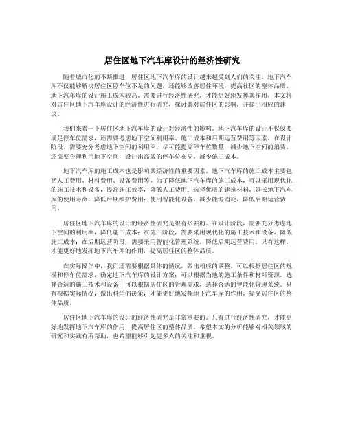 居住区地下汽车库设计的经济性研究