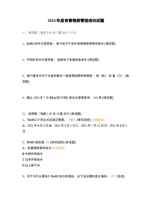 2024年度有害物质管理培训试题