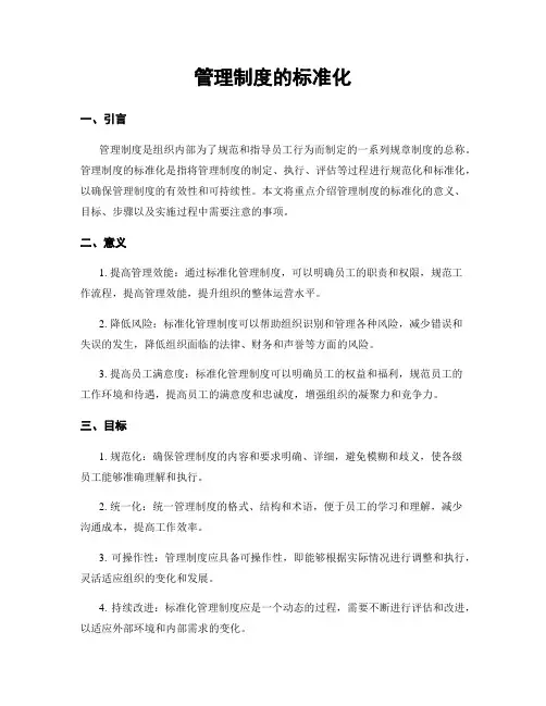 管理制度的标准化