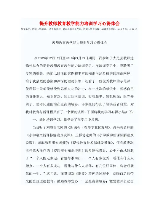 提升教师教育教学能力培训学习心得体会