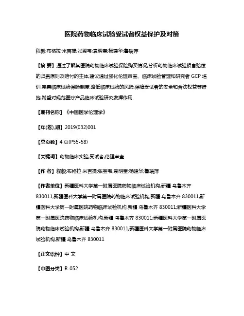 医院药物临床试验受试者权益保护及对策