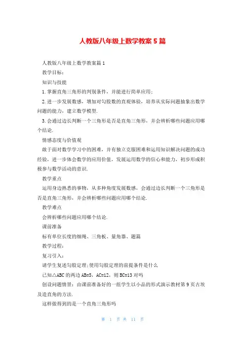 人教版八年级上数学教案5篇