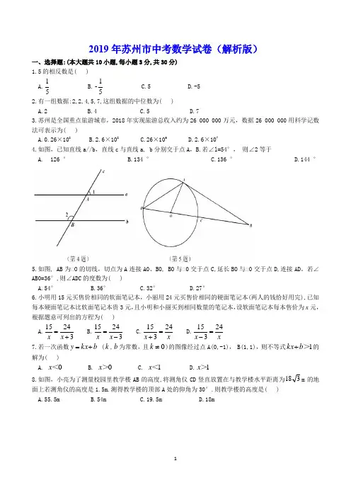 2019年苏州市中考数学试卷(解析版)